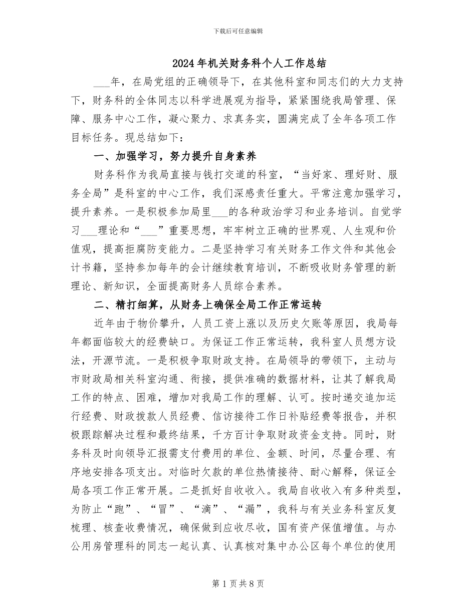 2024年机关财务科个人工作总结_第1页