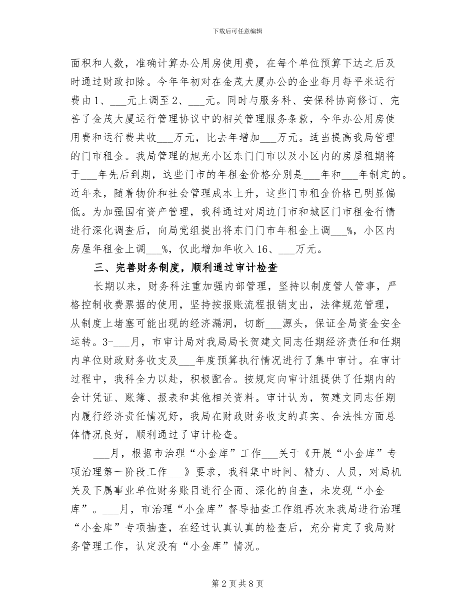 2024年机关财务科个人工作总结_第2页