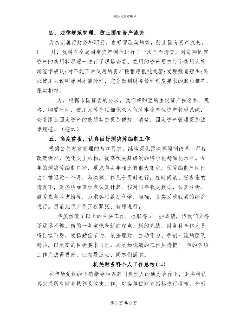 2024年机关财务科个人工作总结_第3页