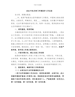 2024年机关部门环境保护工作总结