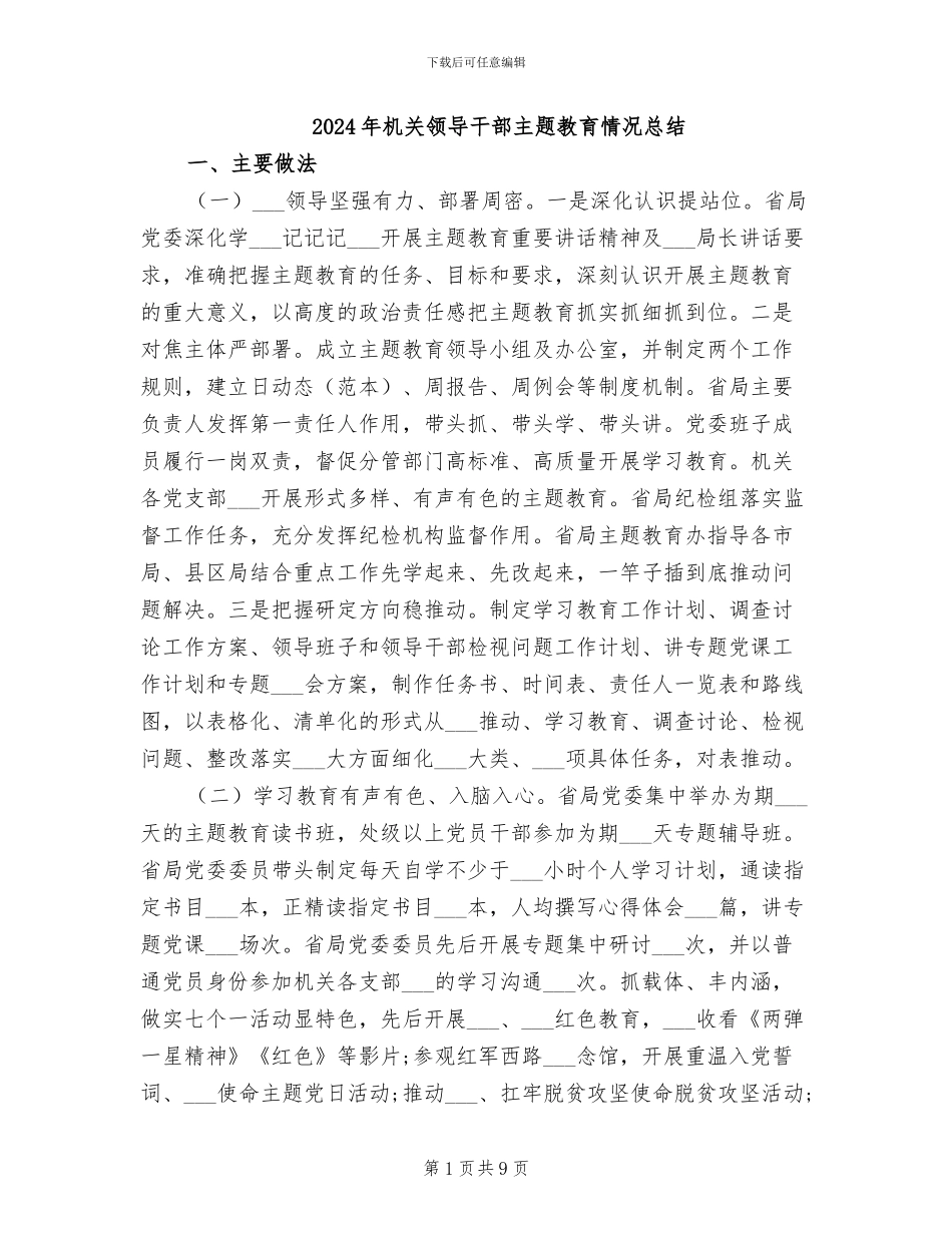 2024年机关领导干部主题教育情况总结_第1页