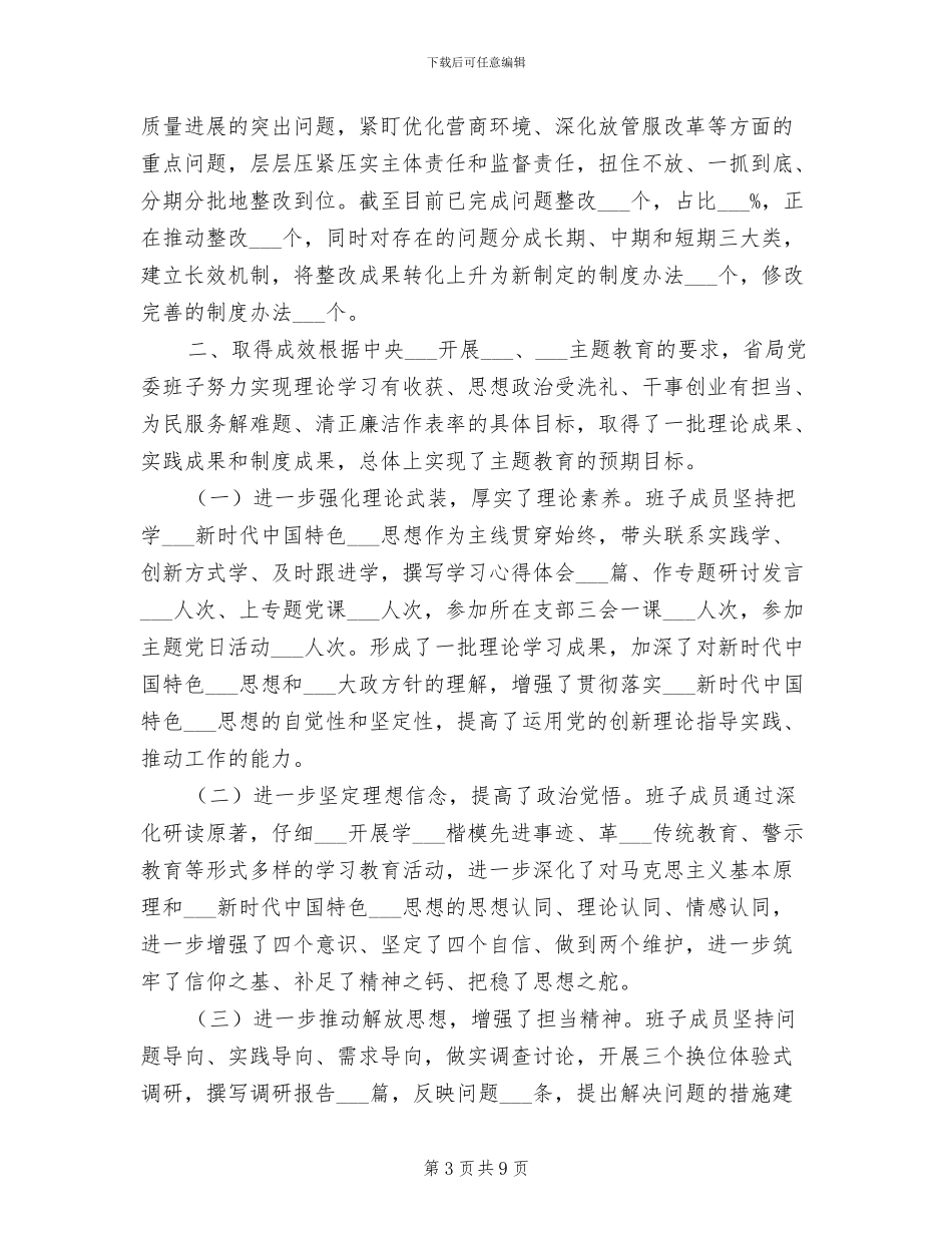 2024年机关领导干部主题教育情况总结_第3页