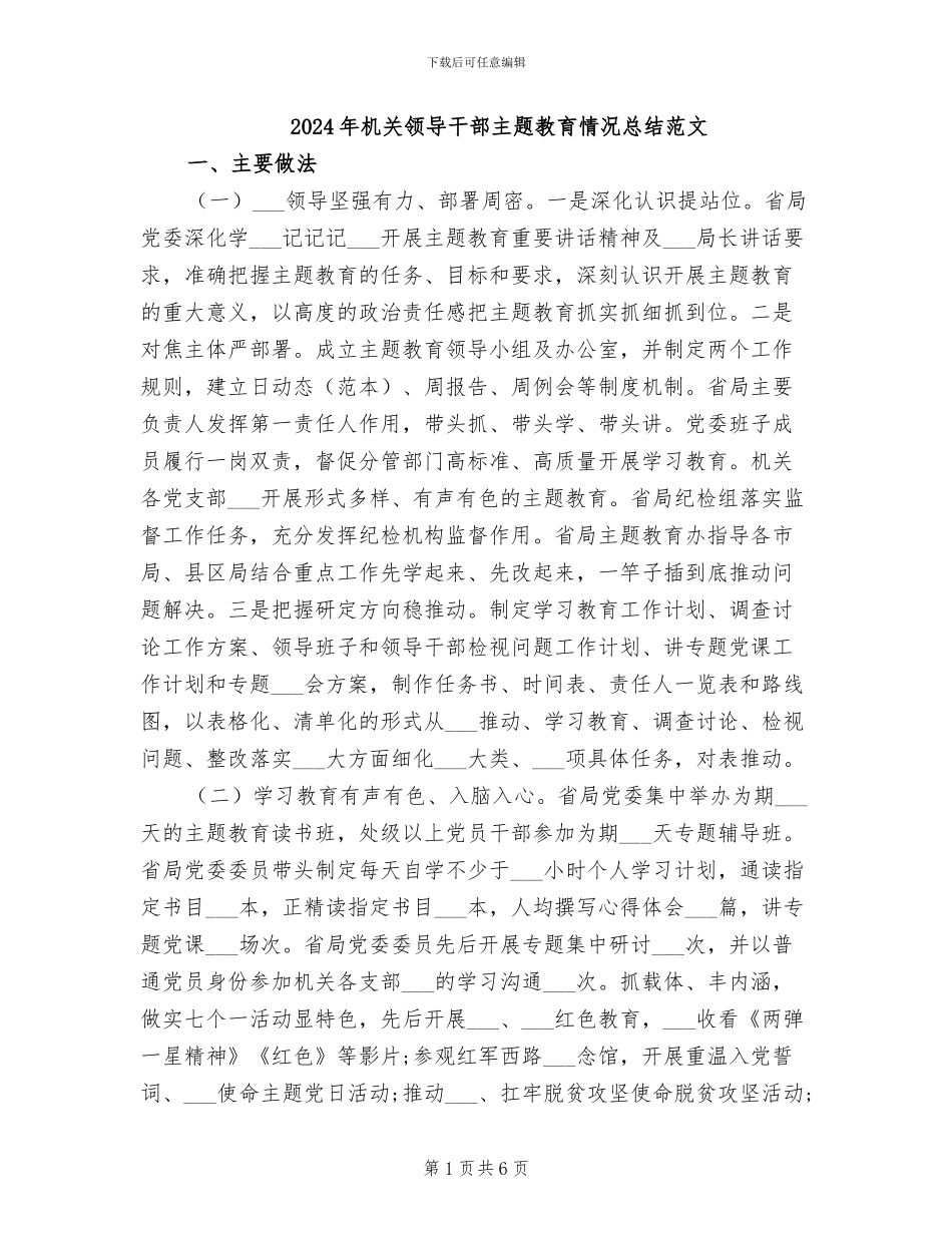2024年机关领导干部主题教育情况总结范文_第1页