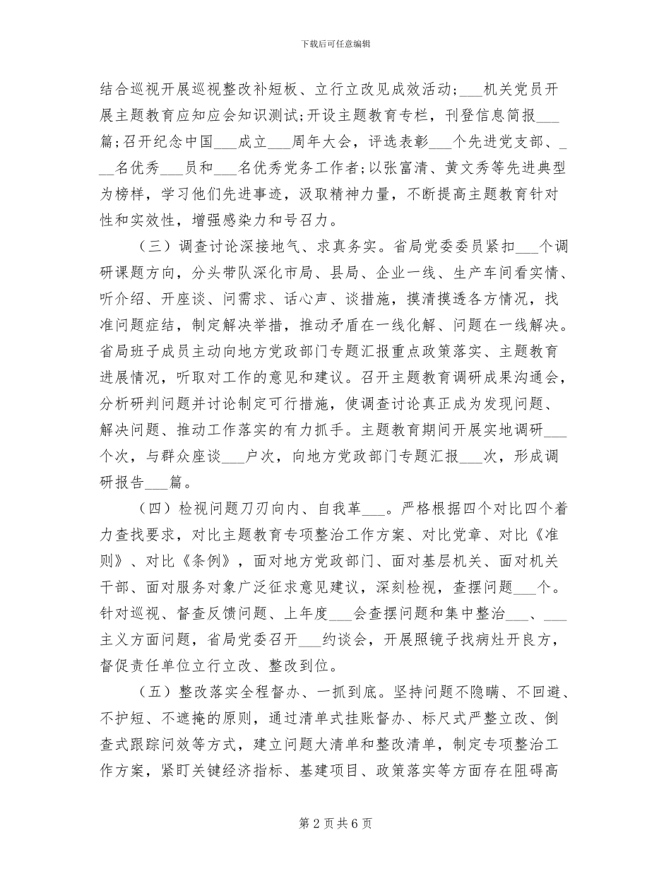 2024年机关领导干部主题教育情况总结范文_第2页