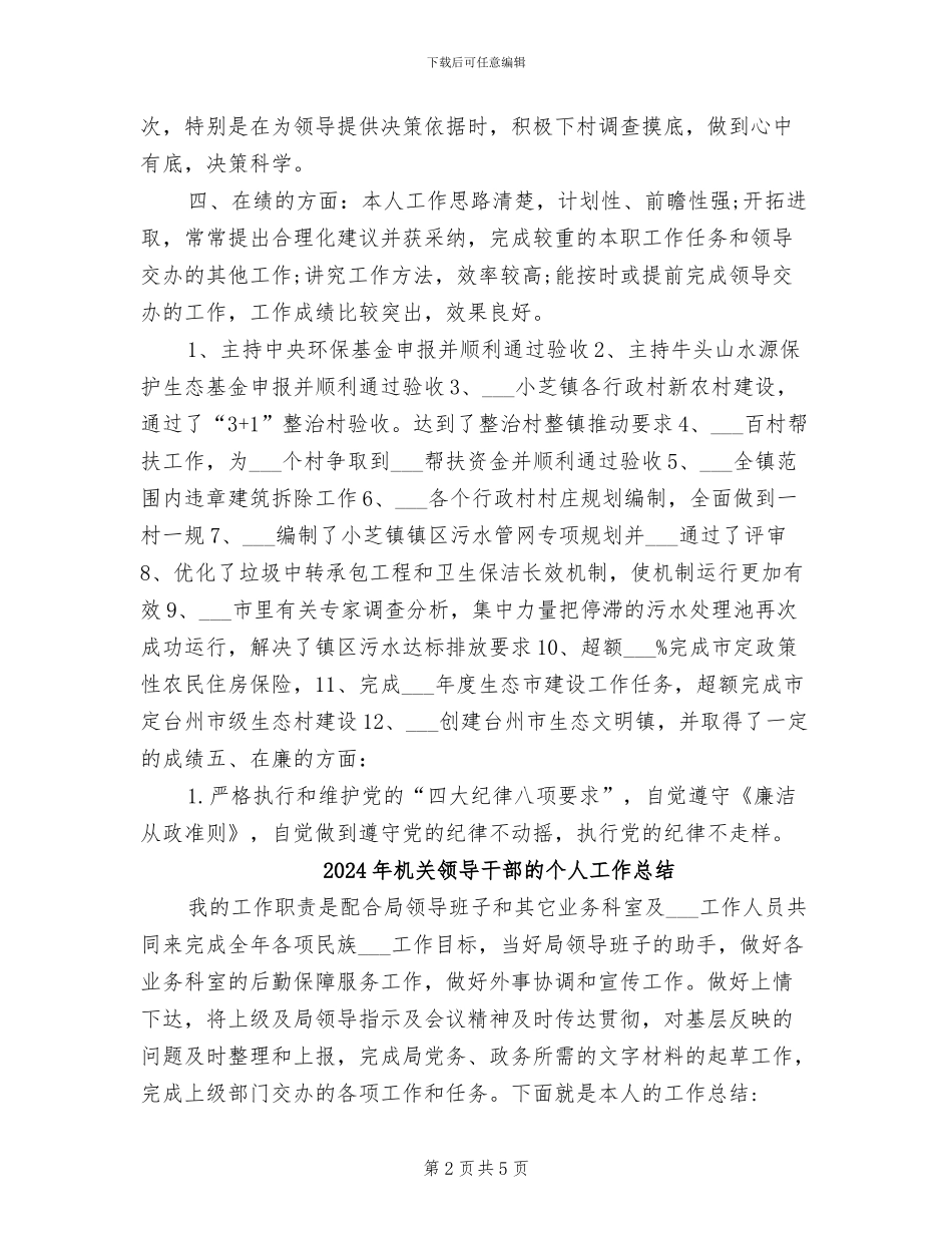 2024年机关领导干部德能勤绩个人总结_第2页