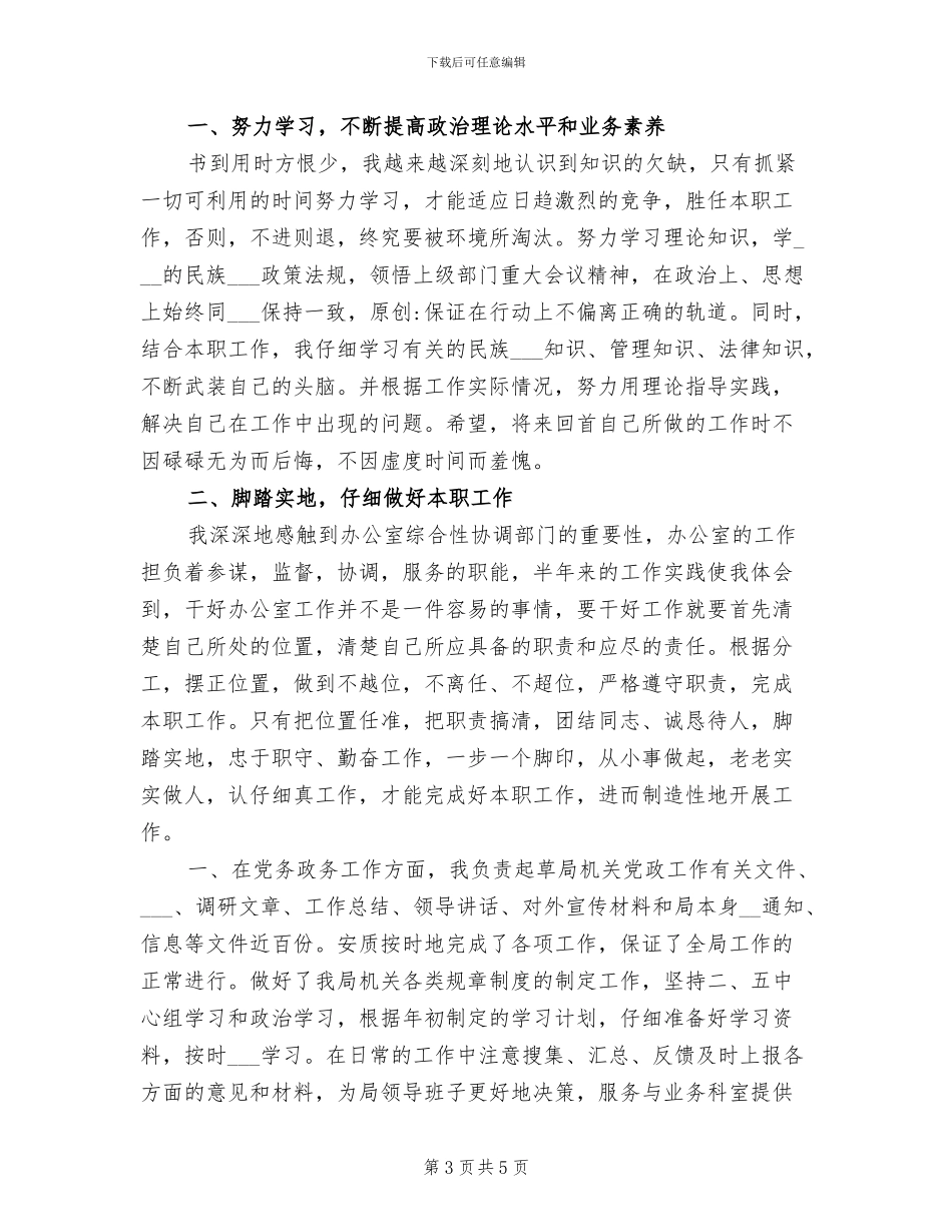 2024年机关领导干部德能勤绩个人总结_第3页