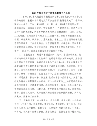 2024年机关领导干部德能勤绩个人总结