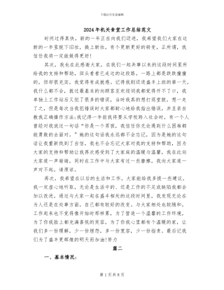 2024年机关食堂工作总结范文