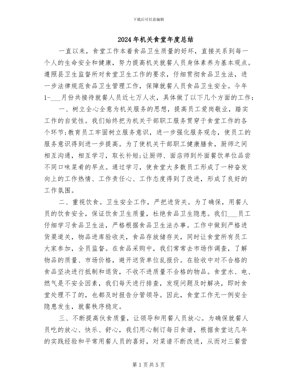 2024年机关食堂年度总结_第1页