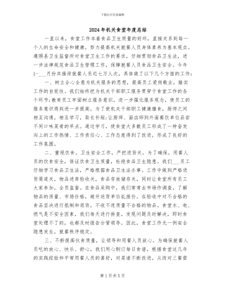 2024年机关食堂年度总结