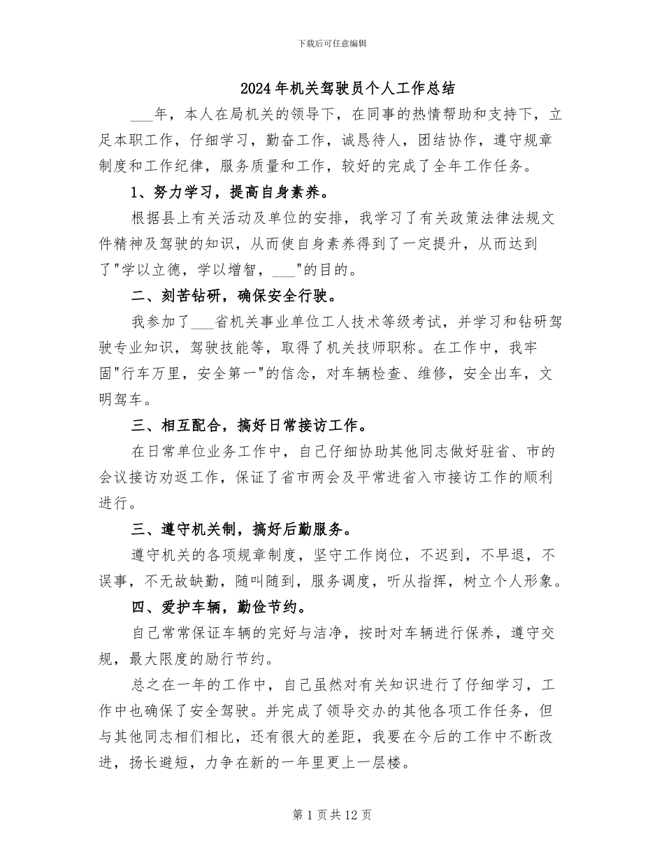 2024年机关驾驶员个人工作总结_第1页