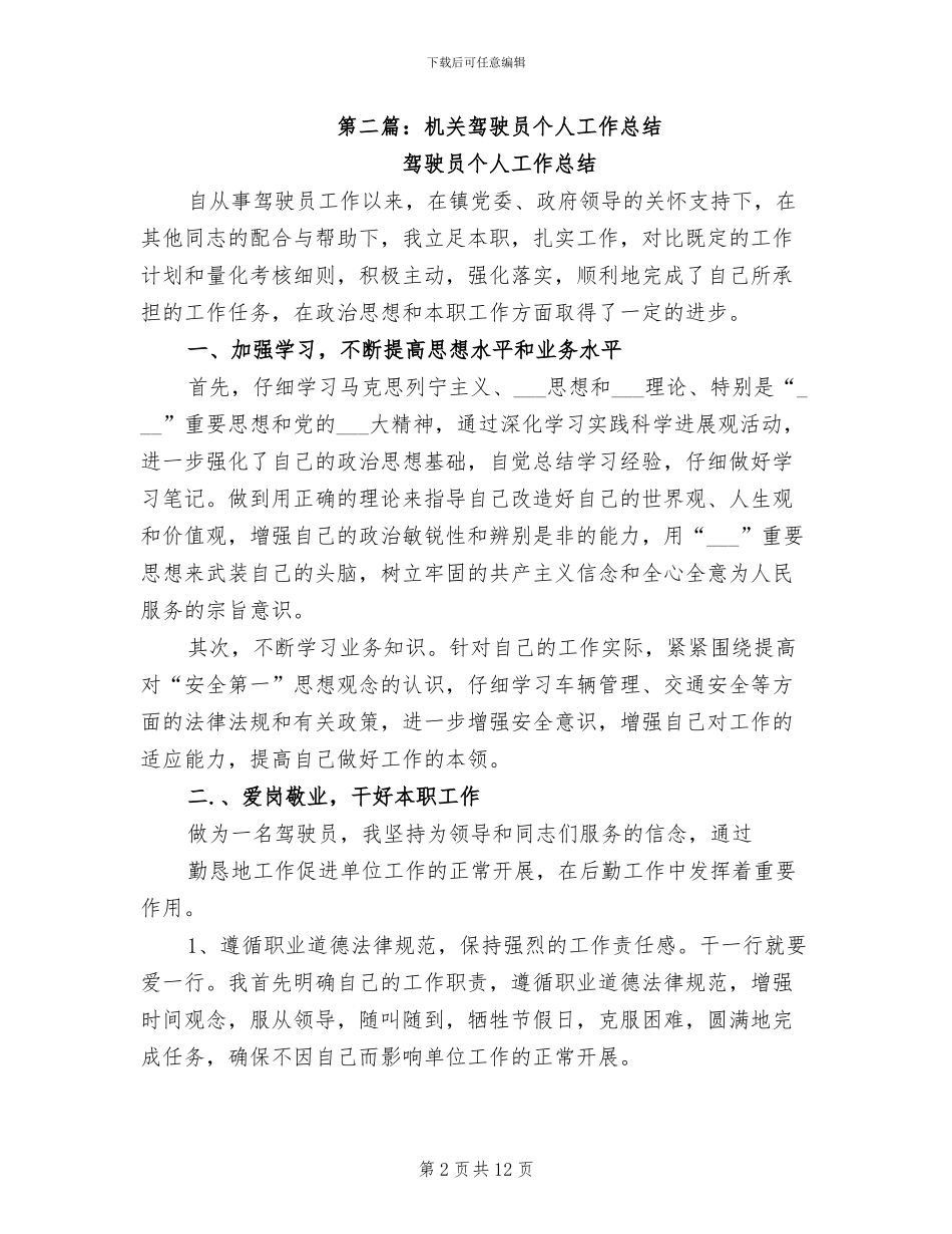 2024年机关驾驶员个人工作总结_第2页