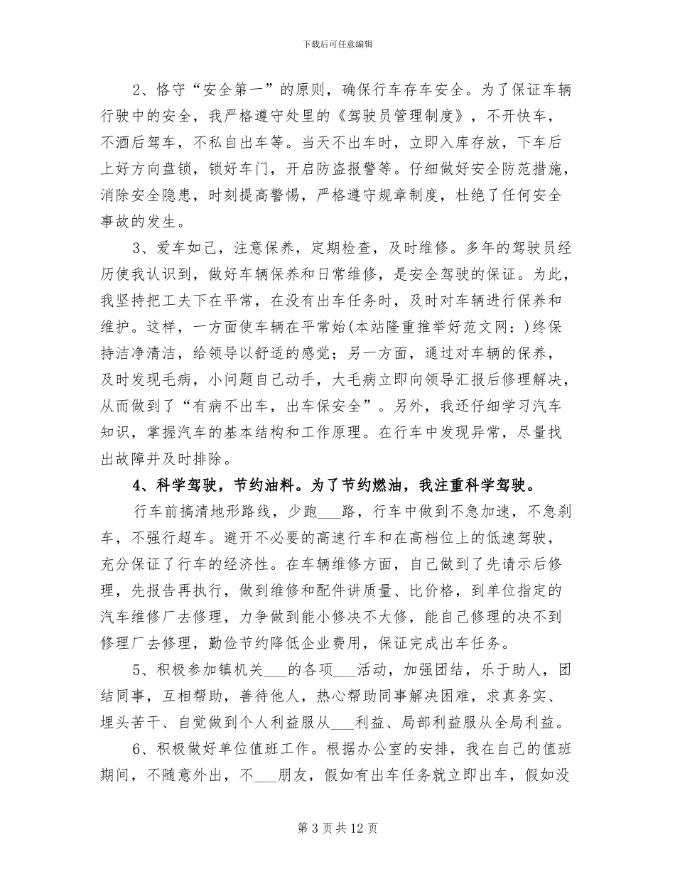 2024年机关驾驶员个人工作总结_第3页