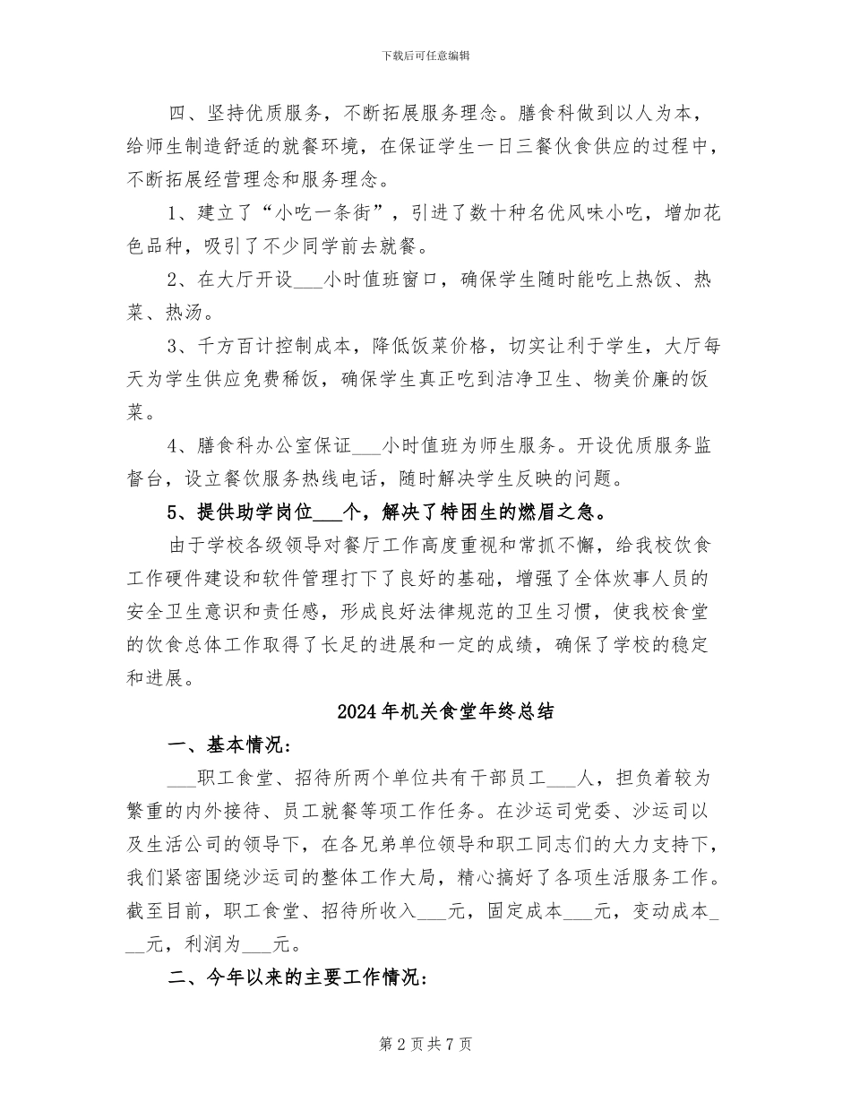 2024年机关食堂年终工作总结_第2页