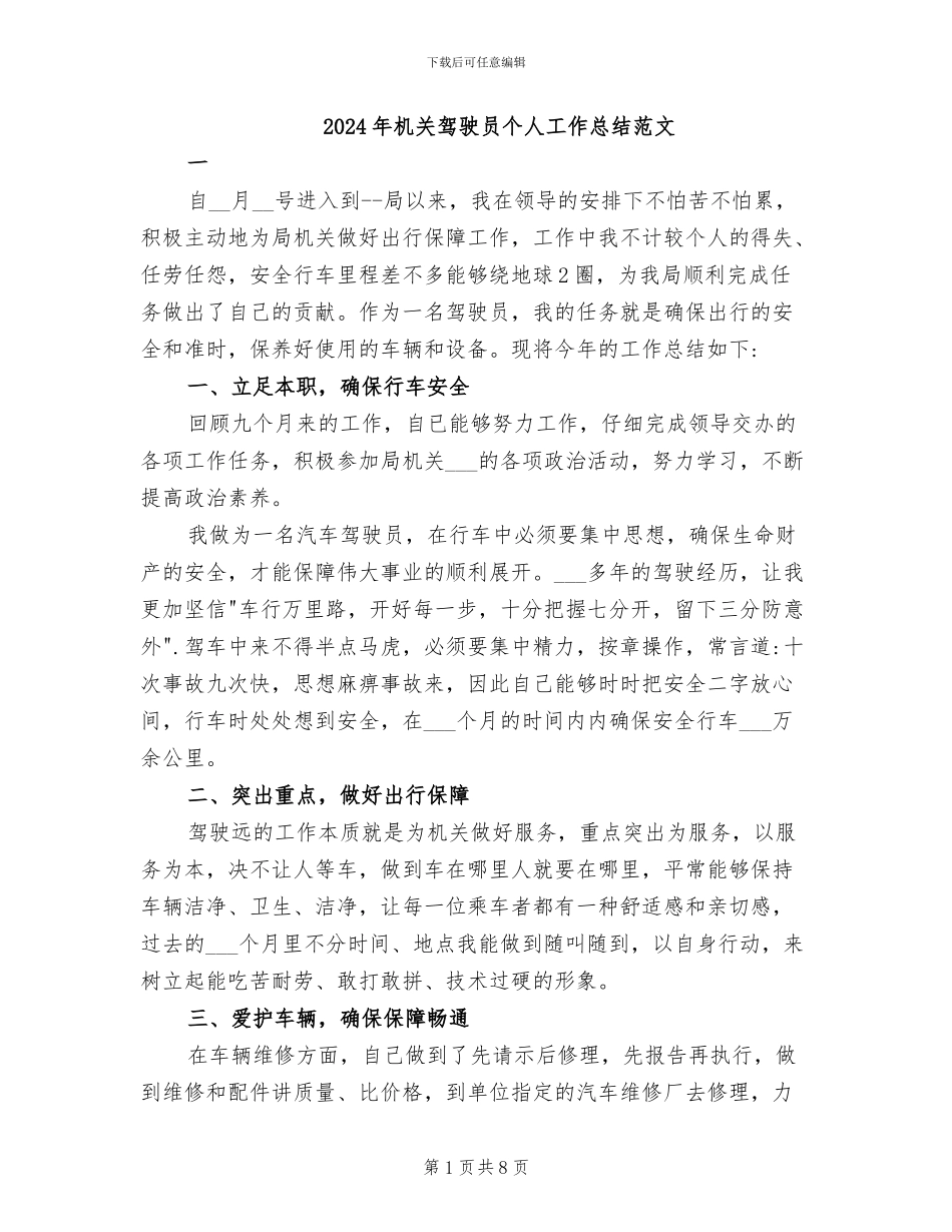 2024年机关驾驶员个人工作总结范文_第1页