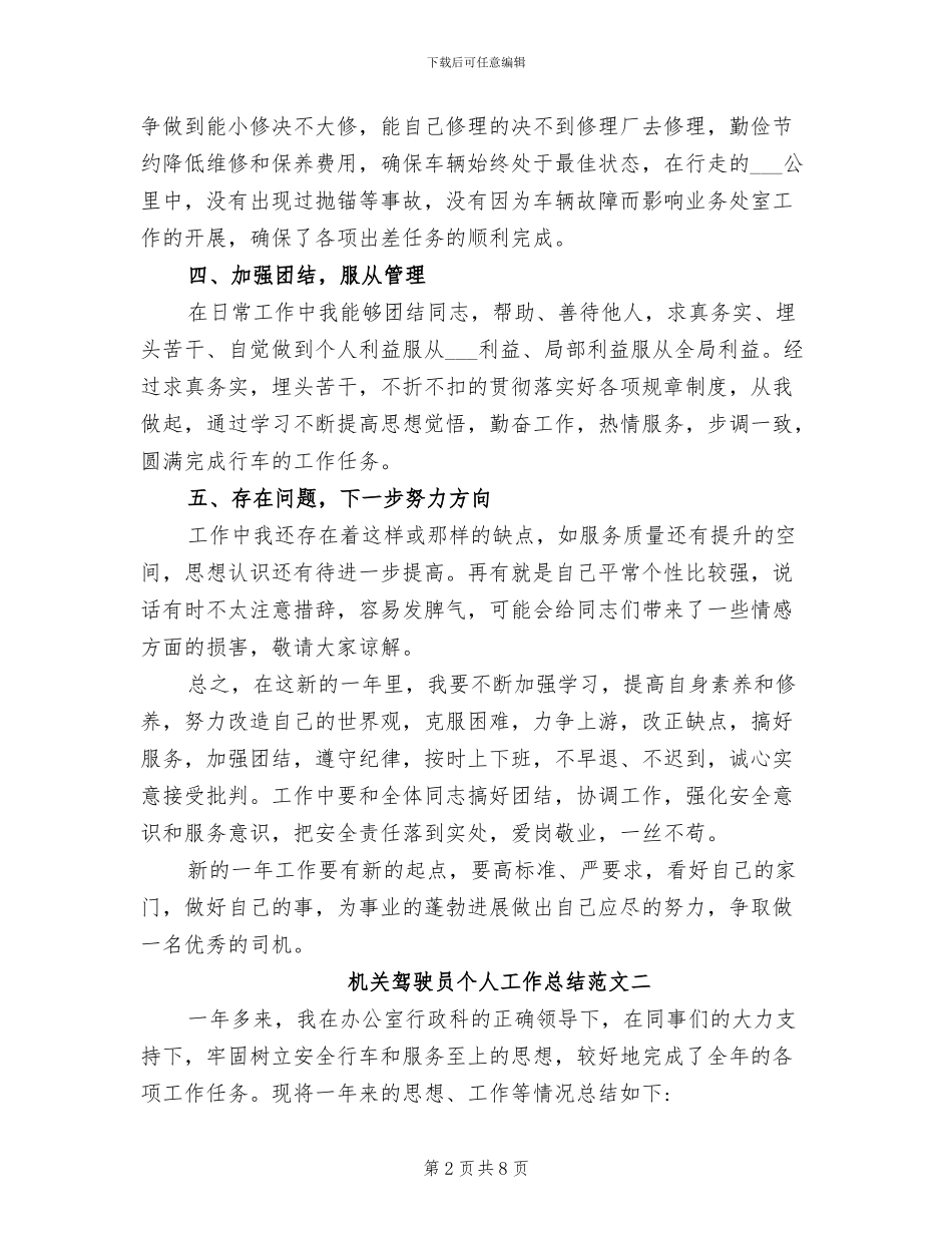 2024年机关驾驶员个人工作总结范文_第2页