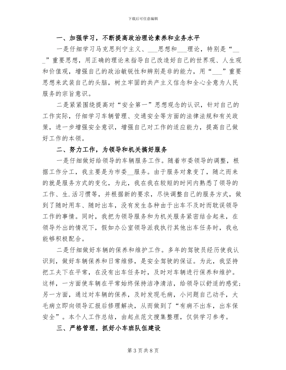 2024年机关驾驶员个人工作总结范文_第3页