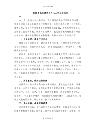 2024年机关驾驶员个人工作总结范文