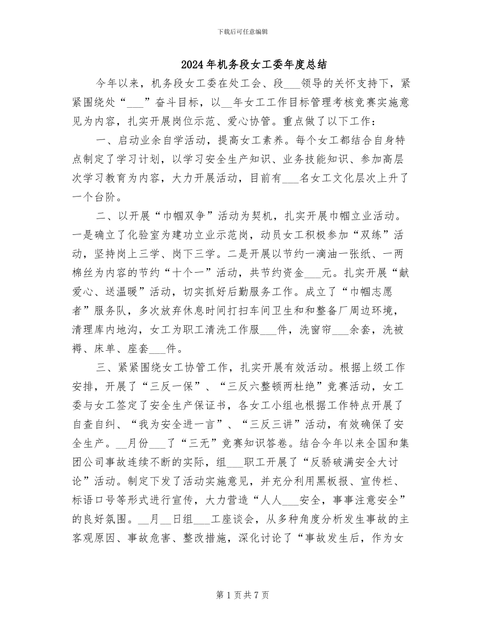 2024年机务段女工委年度总结_第1页
