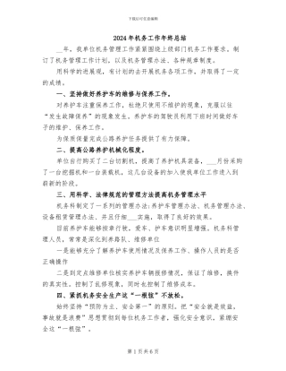 2024年机务工作年终总结