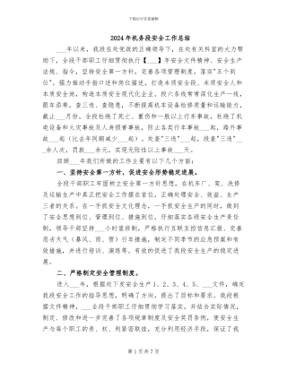 2024年机务段安全工作总结