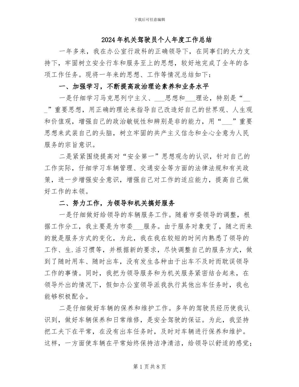 2024年机关驾驶员个人年度工作总结_第1页