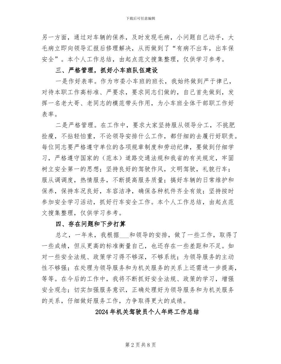 2024年机关驾驶员个人年度工作总结_第2页