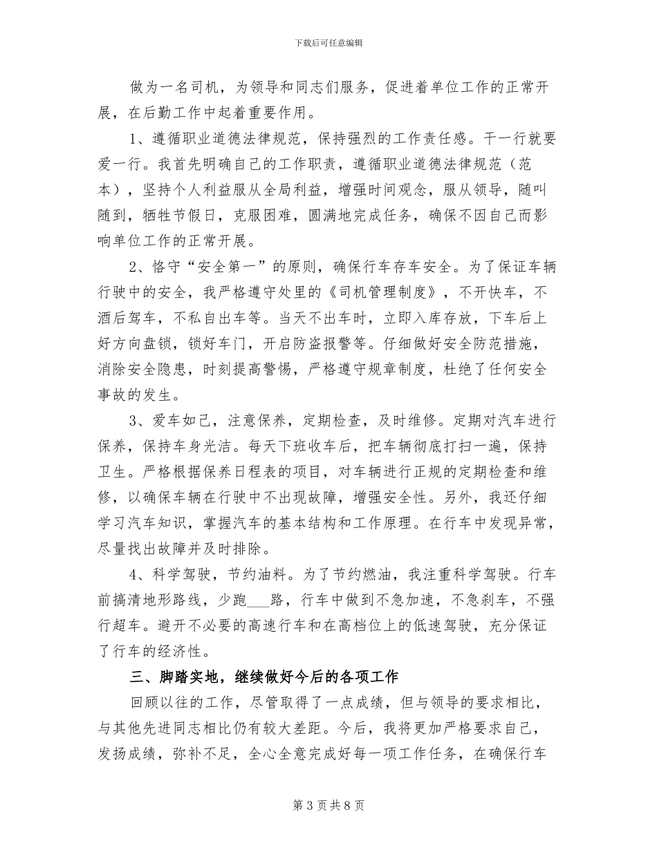 2024年机关驾驶员个人年度工作总结_第3页