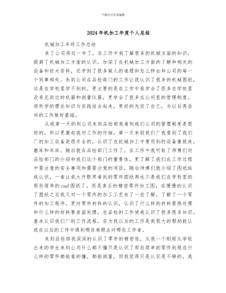 2024年机加工年度个人总结