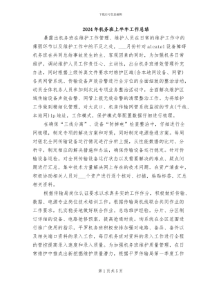 2024年机务班上半年工作总结