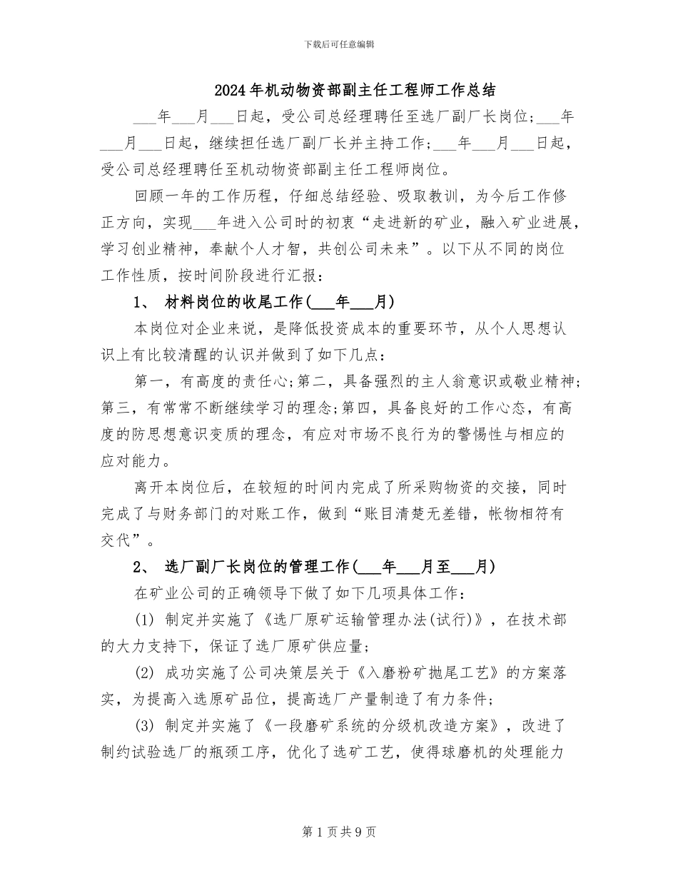 2024年机动物资部副主任工程师工作总结_第1页