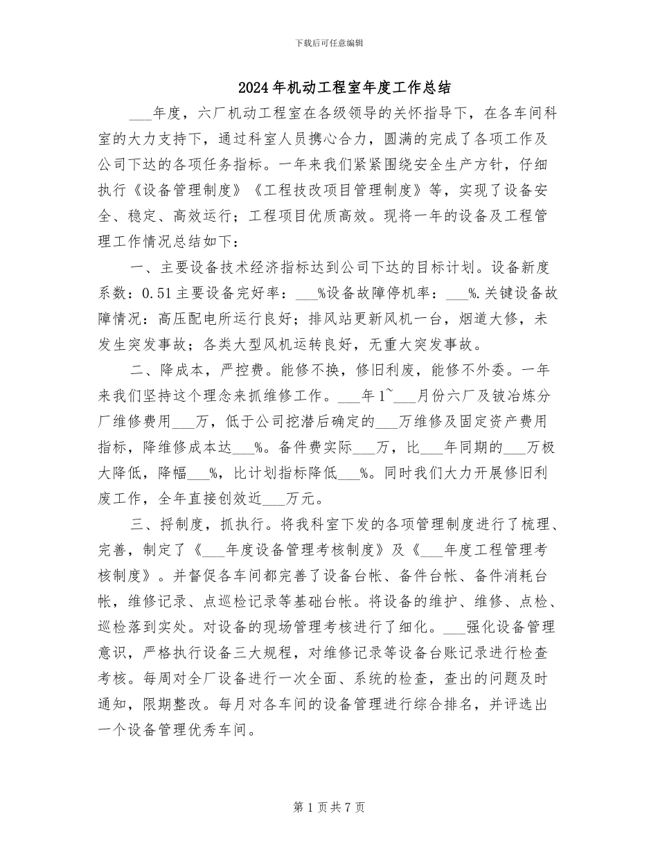 2024年机动工程室年度工作总结_第1页