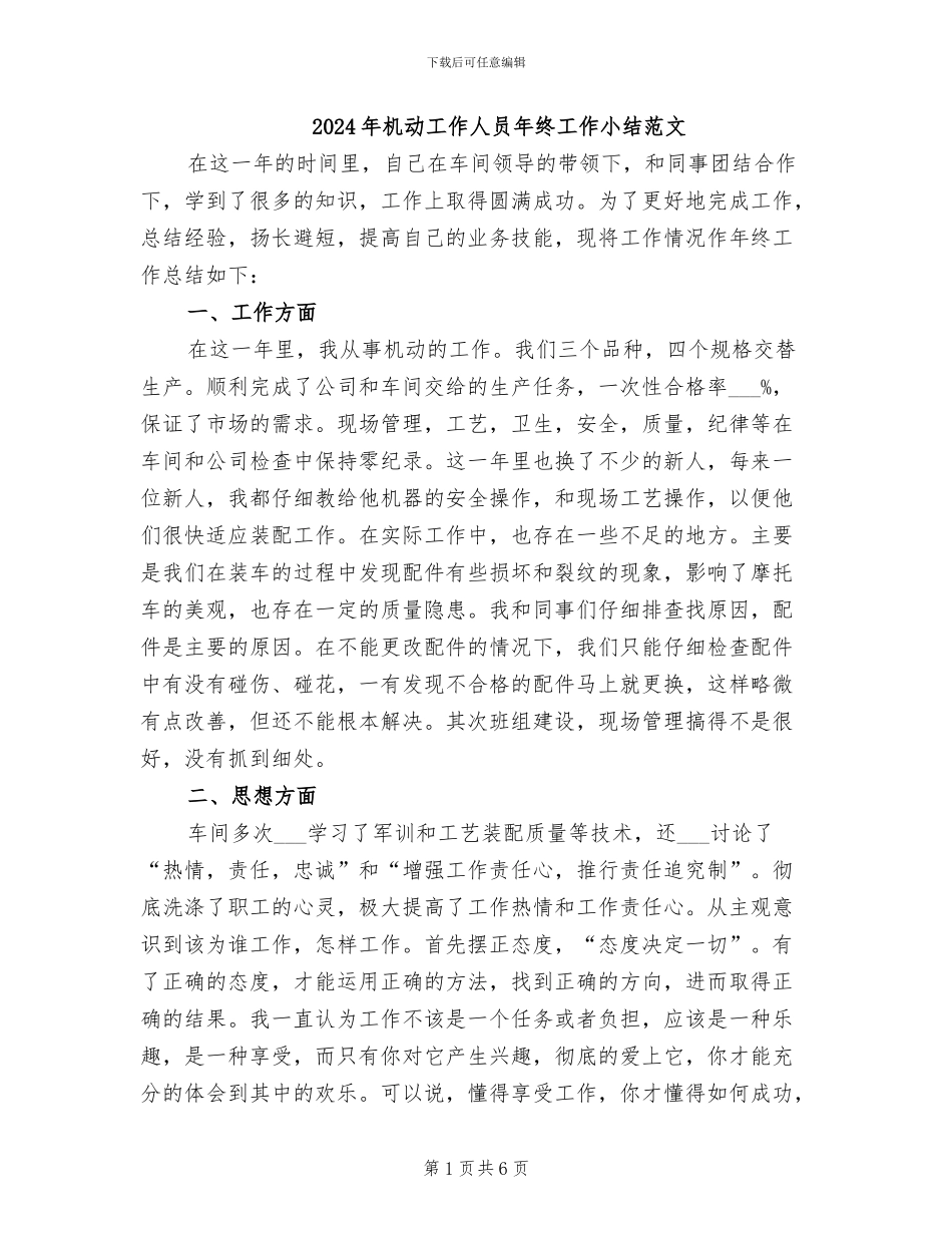 2024年机动工作人员年终工作小结范文_第1页
