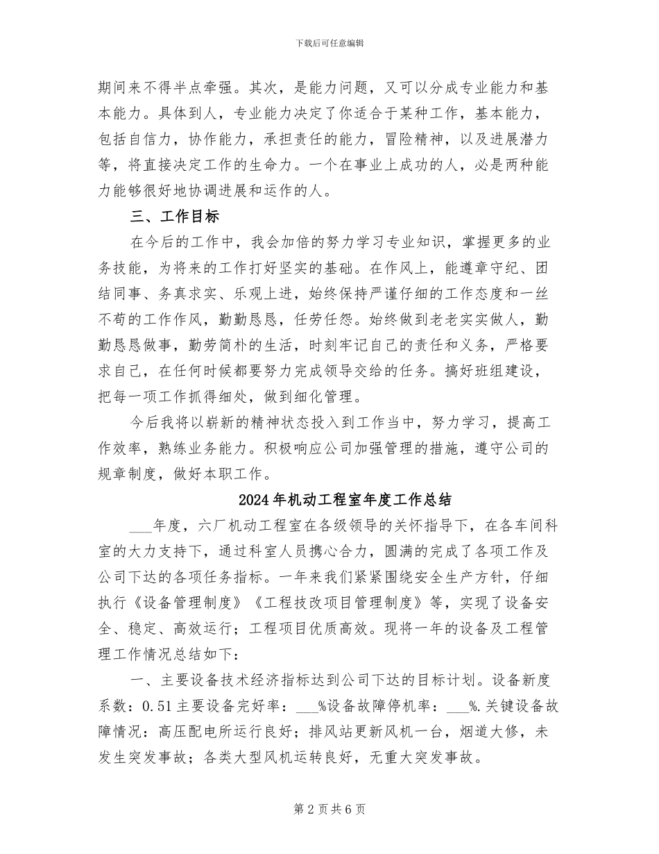 2024年机动工作人员年终工作小结范文_第2页