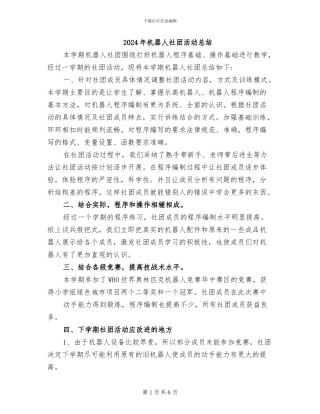 2024年机器人社团活动总结