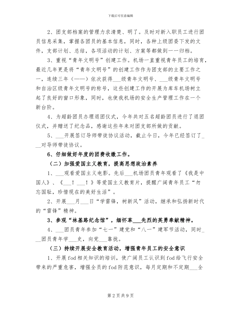 2024年机场团支部年终工作小结_第2页