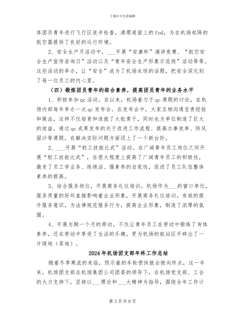 2024年机场团支部年终工作小结_第3页