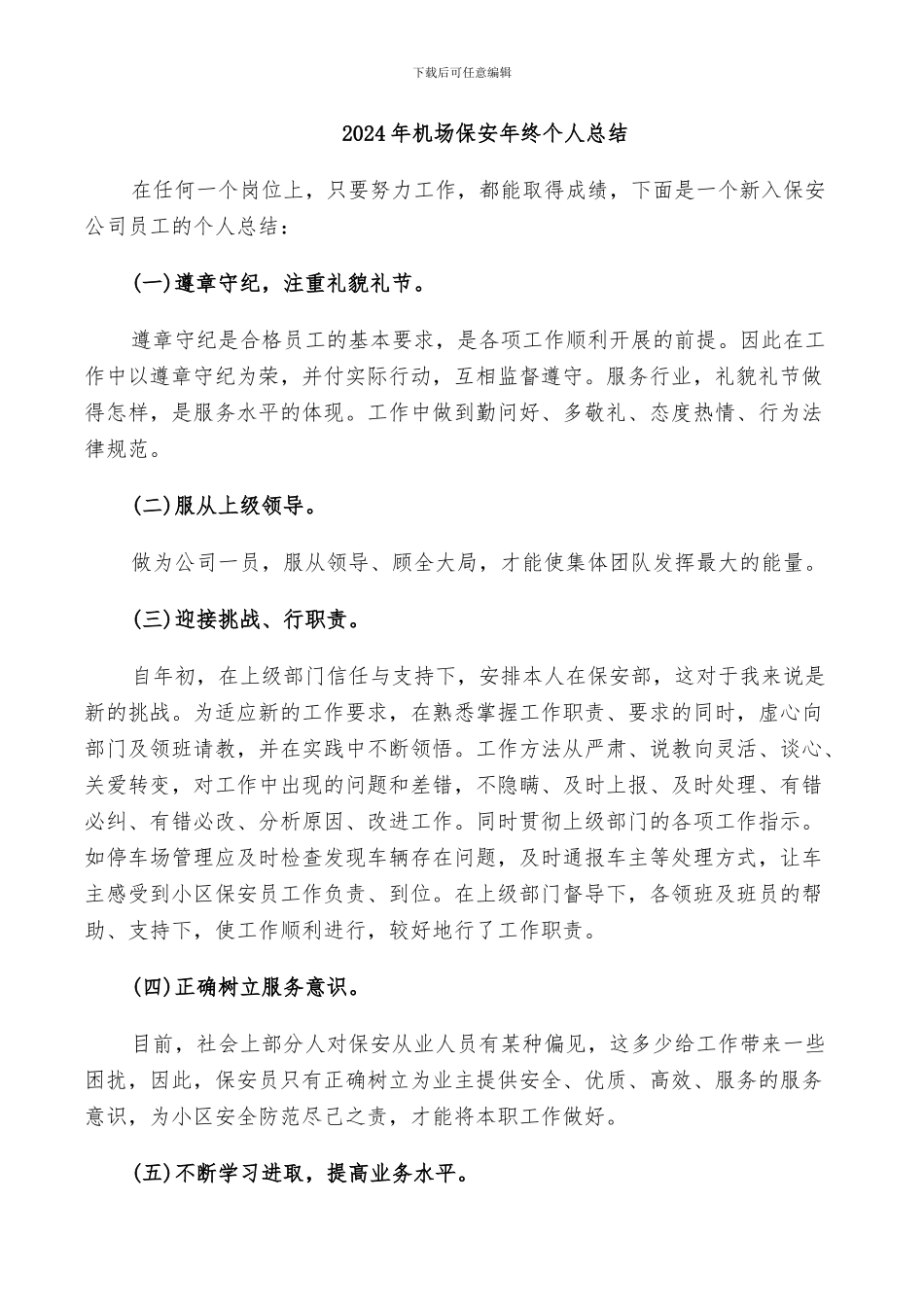 2024年机场保安年终个人总结_第1页