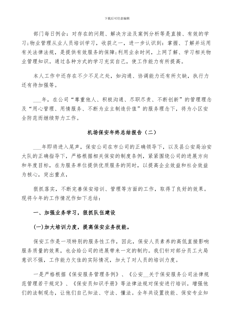 2024年机场保安年终个人总结_第2页