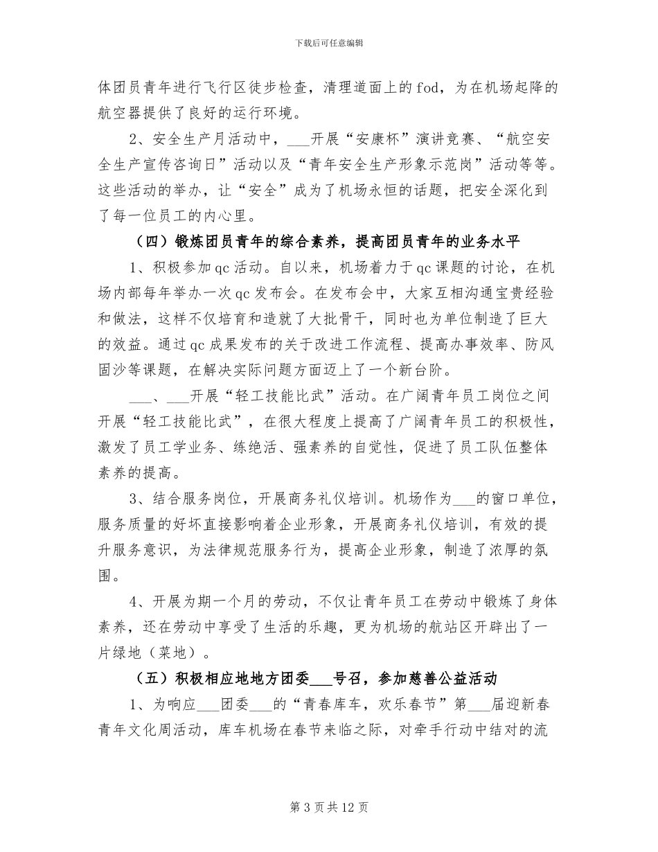 2024年机场团支部年终工作总结_第3页