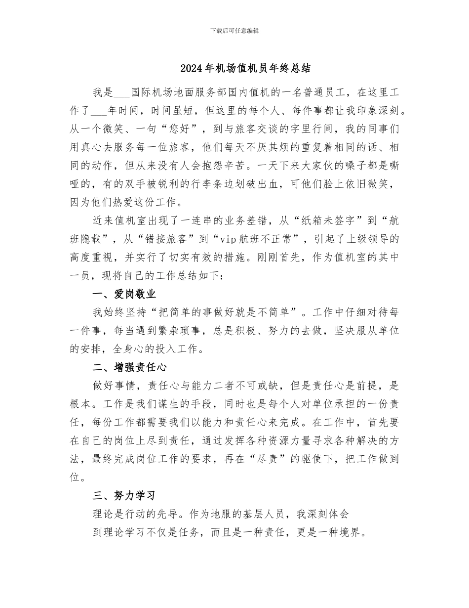 2024年机场值机员年终总结_第1页