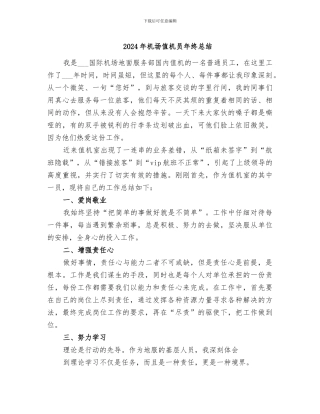2024年机场值机员年终总结