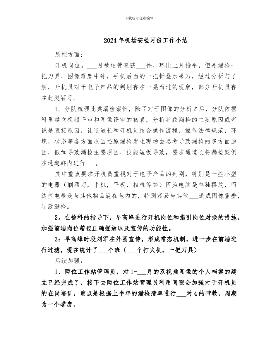 2024年机场安检月份工作小结_第1页