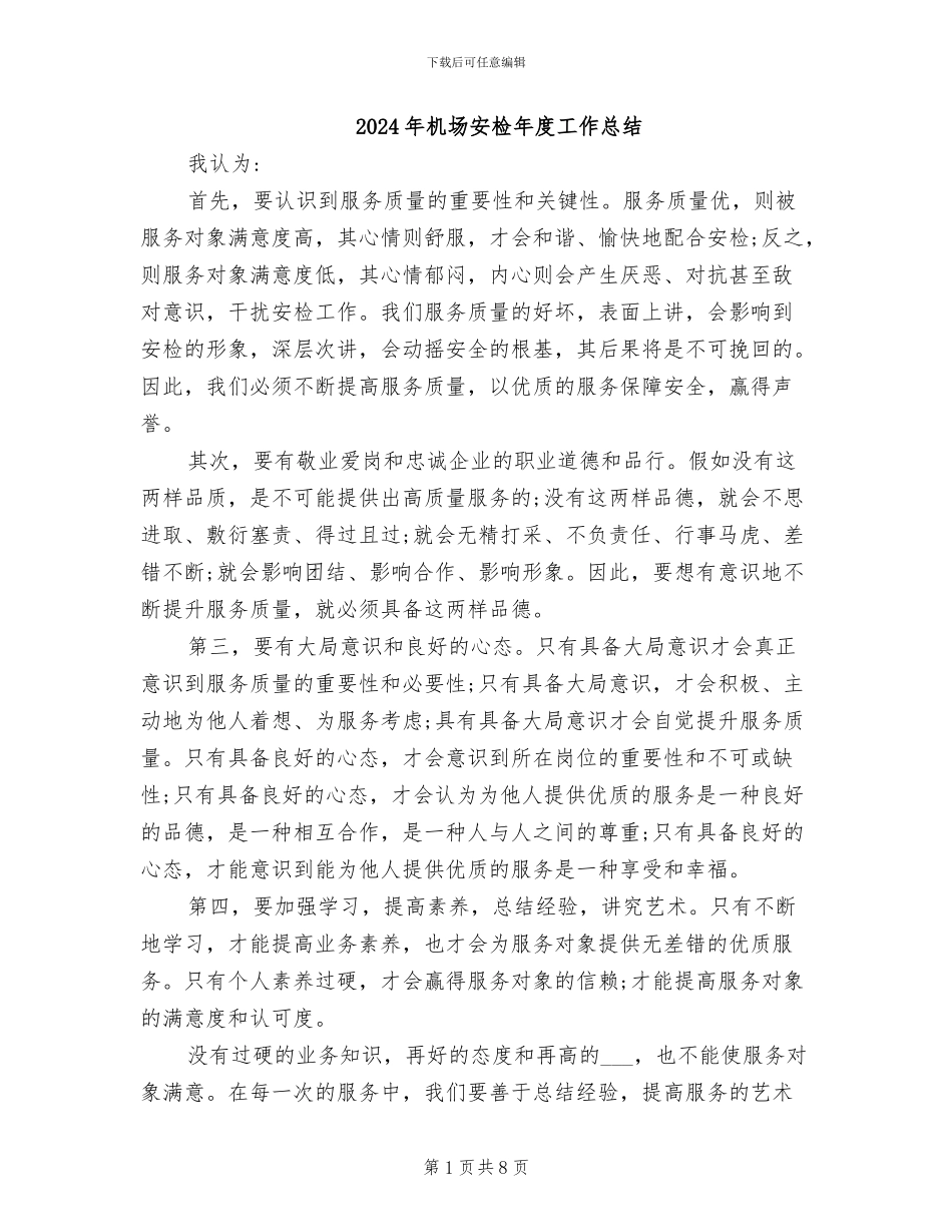 2024年机场安检年度工作总结_第1页