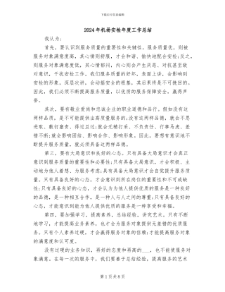 2024年机场安检年度工作总结