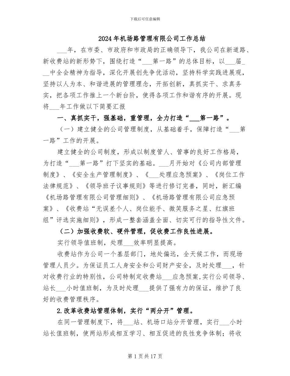 2024年机场路管理有限公司工作总结_第1页