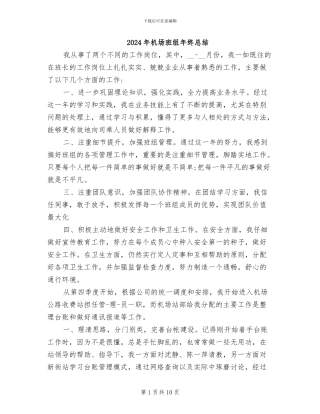 2024年机场班组年终总结