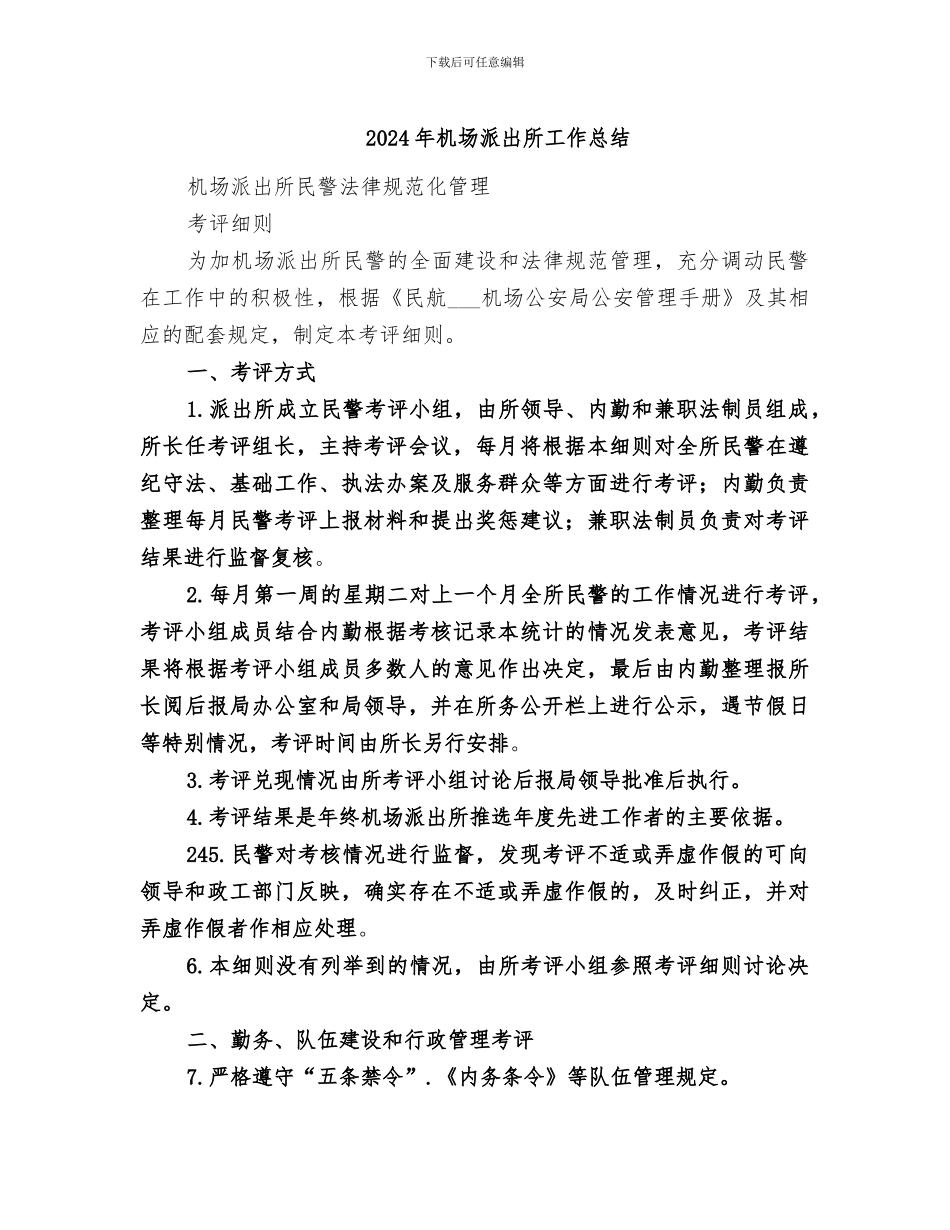 2024年机场派出所工作总结_第1页