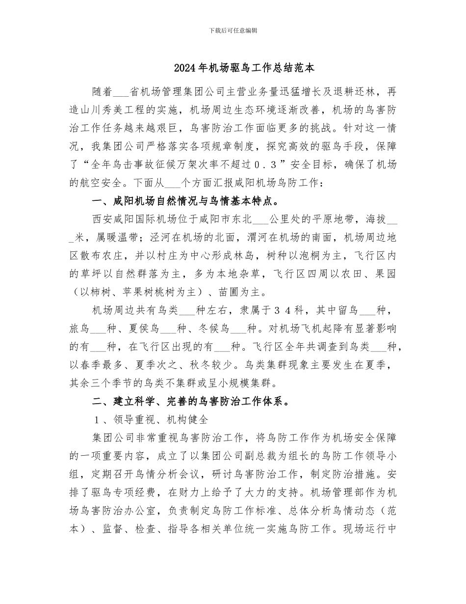 2024年机场驱鸟工作总结范本_第1页