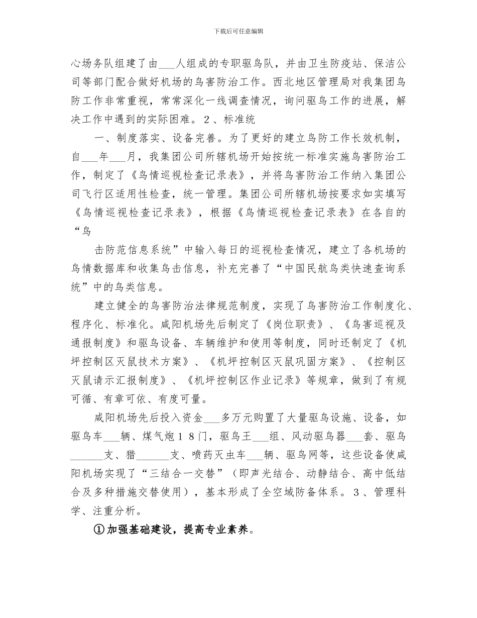 2024年机场驱鸟工作总结范本_第2页